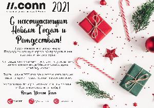 WECONN TEAM поздравляет АНО «Центр поддержки экспорта Липецкой области» с наступающим Новым годом и Рождеством !