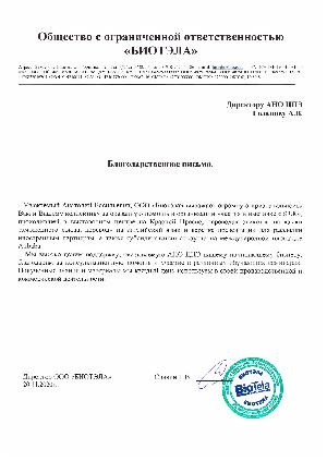 АНО "ЦПЭ Липецкой области" получил благодарственное письмо от ООО "БИОТЭЛА"
