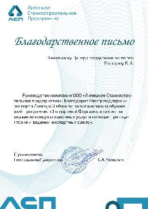 Центр поддержки экспорта Липецкой области получил благодарственное письмо от ООО "ЛСП"