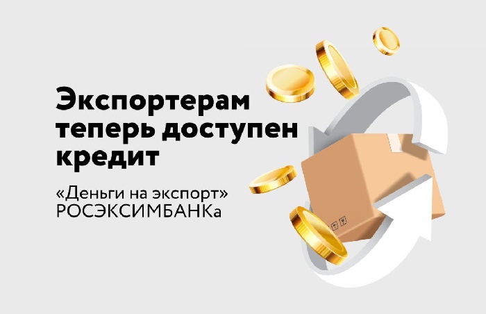 РОСЭКСИМБАНК предоставляет кредиты до 50 млн рублей на выгодных условиях для экспортеров высокотехнологичной продукции