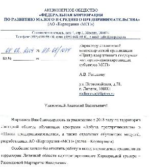 АО "Корпорация МСП" выразила благодарность ЦПЭ Липецкой области