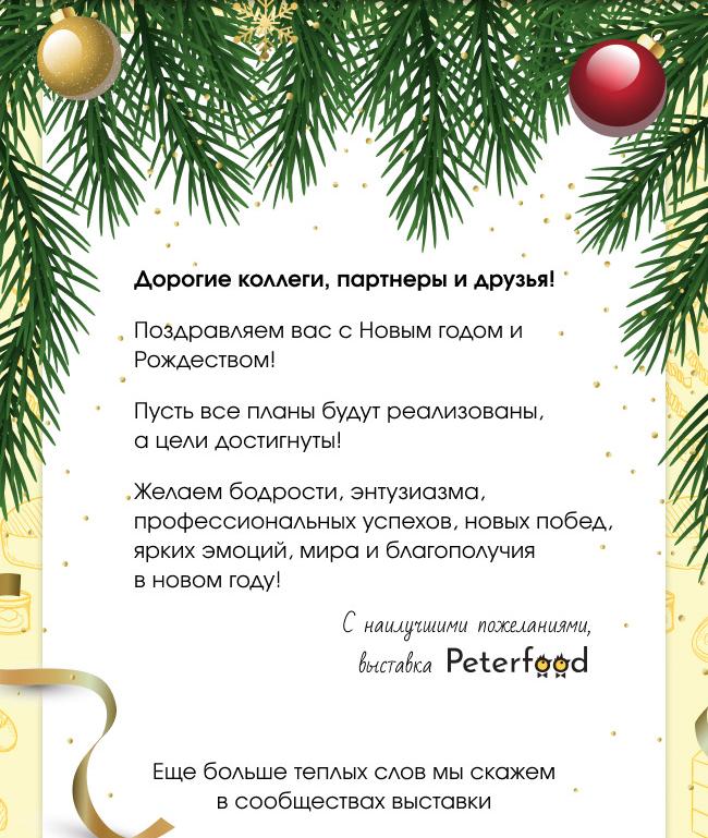 Компания "Peterfood" поздравляет АНО "ЦПЭ Липецкой области" с наступающими новогодними праздниками!