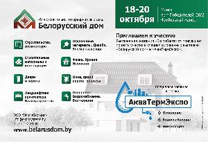 Международная строительно-интерьерная выставка «Белорусский дом. АкваТермЭкспо»