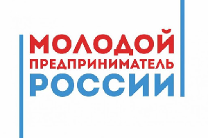 Открыт прием заявок на участие в региональном этапе конкурса «Молодой предприниматель России-2020г.»