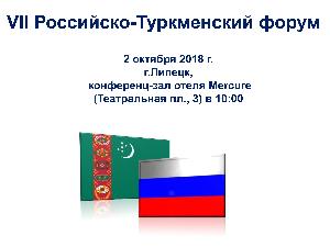 Напоминаем: 2 октября VII Российско-Туркменский форум в Липецке