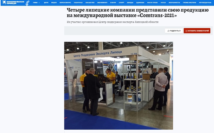 Комсомольская правда: "Четыре липецкие компании представили свою продукцию на международной выставке "Comtrans-2021"