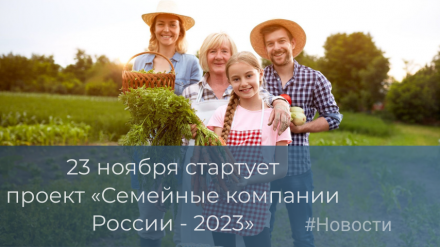 Приглашаем семейные компании принять участие в проекте «Семейные компании России - 2023»