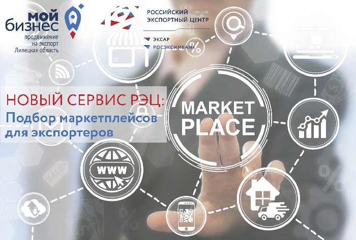 Российский экспортный центр запустил первый сервис по подбору маркетплейсов для экспортеров