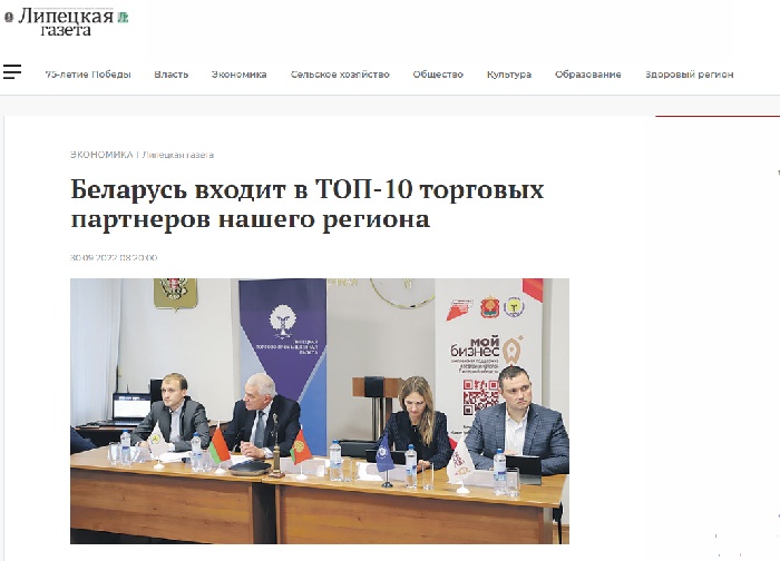 Липецкая газета: "Беларусь входит в ТОП-10 торговых партнеров нашего региона"