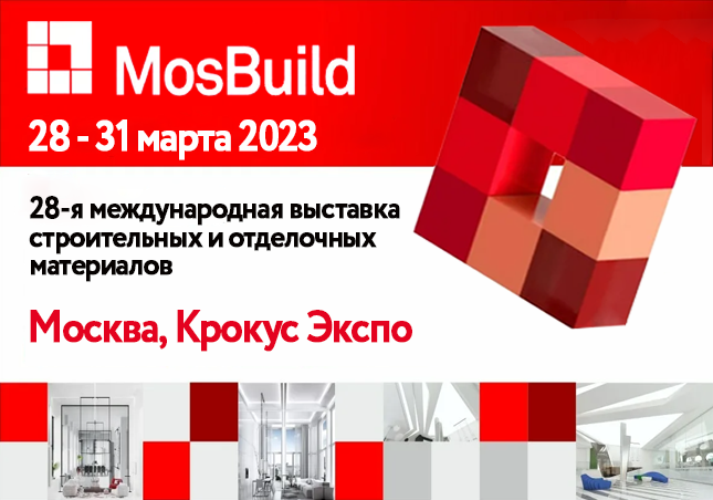 Международная выставка строительных и отделочных материалов «MosBuild 2023»