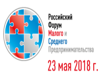 Российский форум МСП состоится 23 мая в Санкт-Петербурге