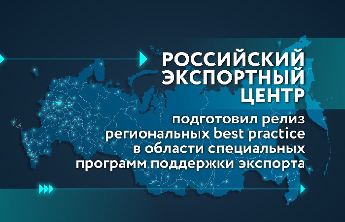 Российский экспортный центр подготовил релиз региональных best practice в области специальных программ поддержки экспорта
