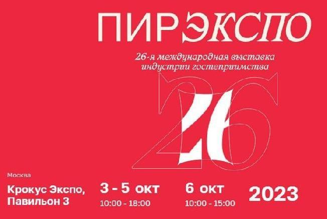 26-я Международная выставка «ПИР Экспо» в г. Москва (РОССИЯ)