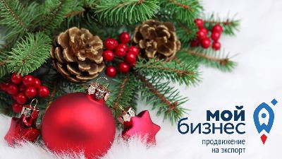 Коллектив АНО «ЦПЭ Липецкой области» искренне поздравляет с наступающим Новым годом и Рождеством!