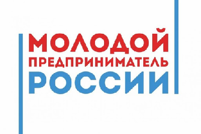 Открыт прием заявок на участие в региональном этапе конкурса «Молодой предприниматель России-2020г.»