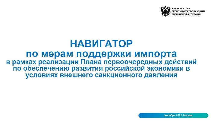 Минэкономразвития РФ запустило навигатор по мерам поддержки импорта