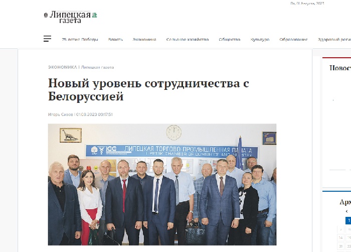 Липецкая газета: «Новый уровень сотрудничества с Белоруссией»