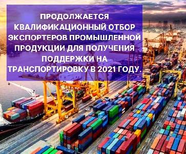 Квалификационный отбор экспортеров промышленной продукции для получения поддержки на транспортировку в 2021 году