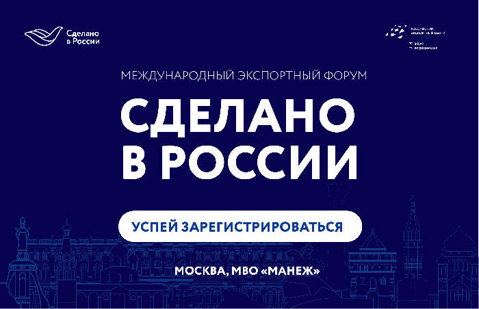Главный экспортный форум страны «Сделано в России» начнет свою работу через месяц