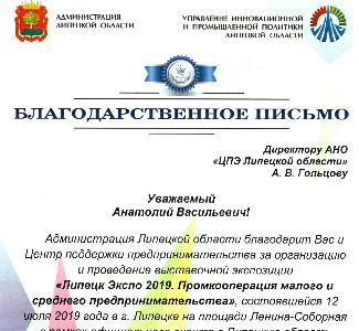 В адрес АНО "ЦПЭ Липецкой области" поступило благодарственное письмо