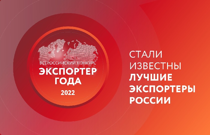 Лучшие экспортеры России: в Москве выбрали победителей конкурса «Экспортер года» 2022 года