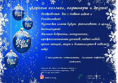ООО «Липецкая кофейная компания» поздравляет АНО «ЦПЭ Липецкой области» с наступающими новогодними праздниками!