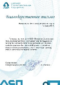 Центр поддержки экспорта Липецкой области получил благодарственное письмо от ООО "ЛСП"