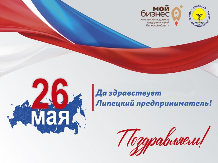 АНО "ЦПЭ Липецкой области" поздравляет с Днем российского предпринимательства