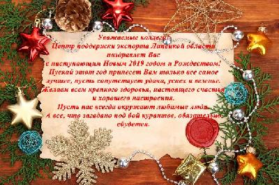 Центр поддержки экспорта Липецкой области поздравляет коллег и друзей с наступающим Новым годом и Рождеством!