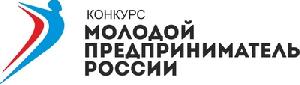 Состоялся региональный этап конкурса "Молодой предприниматель России"