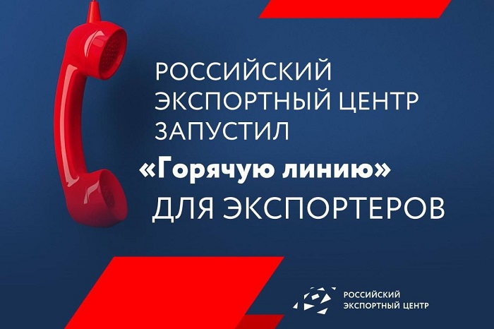 Российский экспортный центр запустил «горячую линию» для экспортеров
