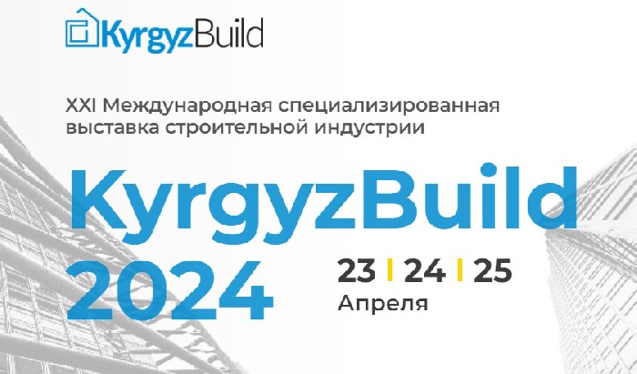 Международная специализированная выставка строительства и интерьера «KyrgyzBuild 2024»