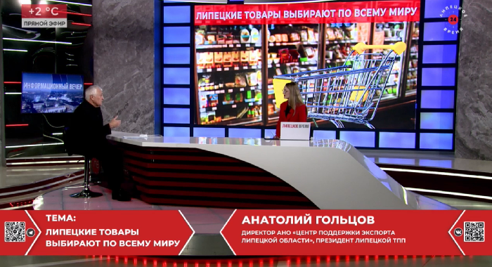 Липецкое время: Анатолий Гольцов о развитии экспорта и поддержке предпринимательства - в программе «Информационный вечер» 
