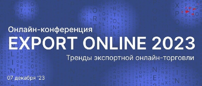 Дан старт регистрации на первую онлайн-конференцию EXPORT ONLINE 2023